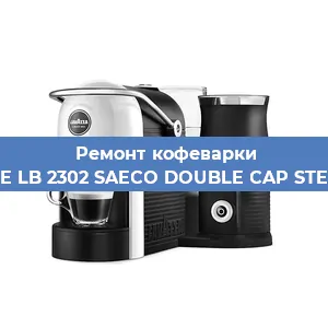 Ремонт кофемашины Lavazza BLUE LB 2302 SAECO DOUBLE CAP STEAM 10080712 в Екатеринбурге